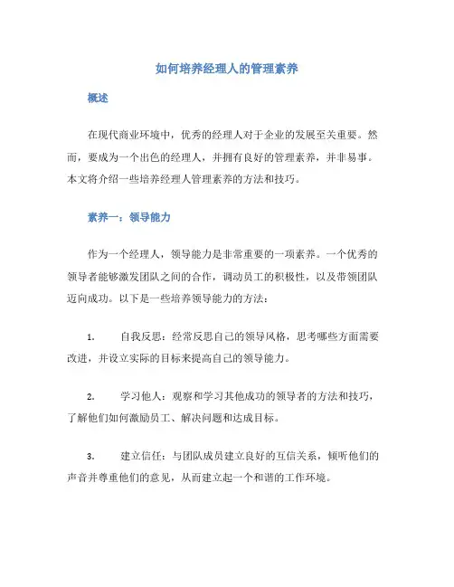 如何培养经理人的管理素养