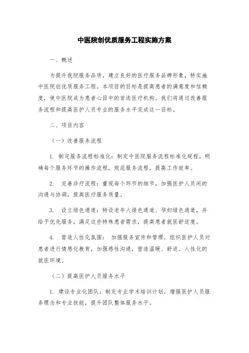 中医院创优质服务工程实施方案