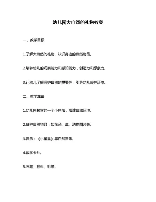 幼儿园大自然的礼物教案