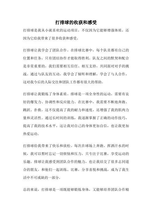 打排球的收获和感受