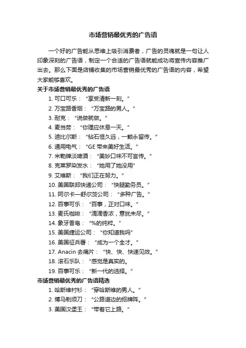 市场营销最优秀的广告语