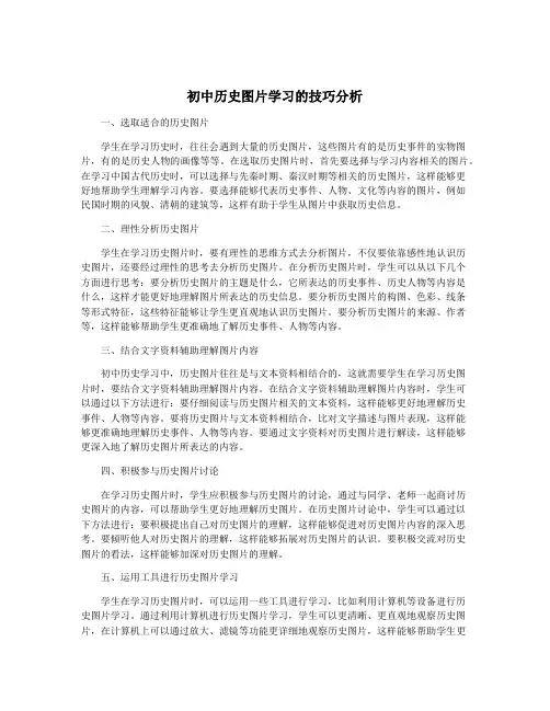 初中历史图片学习的技巧分析