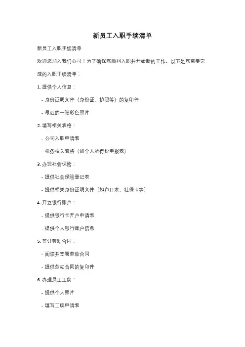 新员工入职手续清单