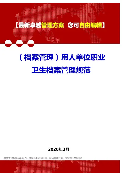 (档案管理)用人单位职业卫生档案管理规范