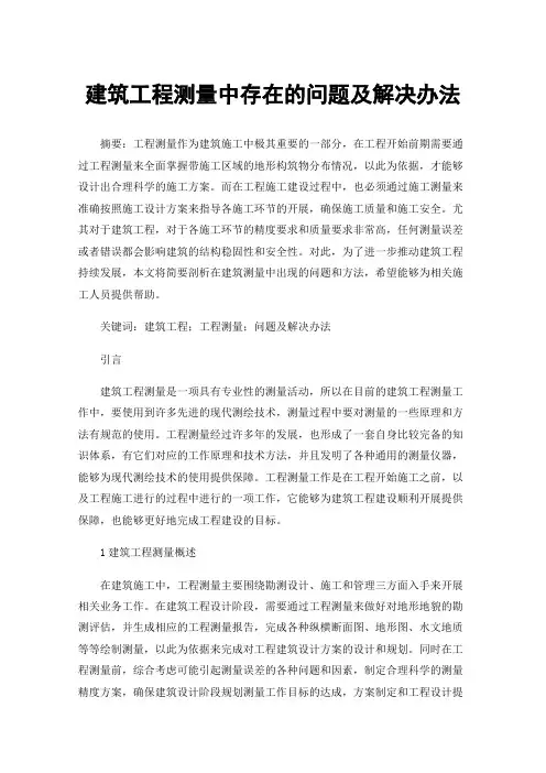 建筑工程测量中存在的问题及解决办法