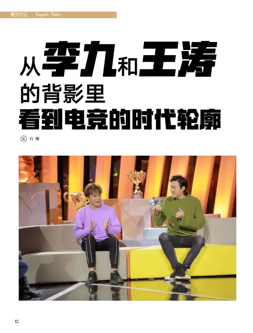 从李九和王涛的背影里看到电竞的时代轮廓