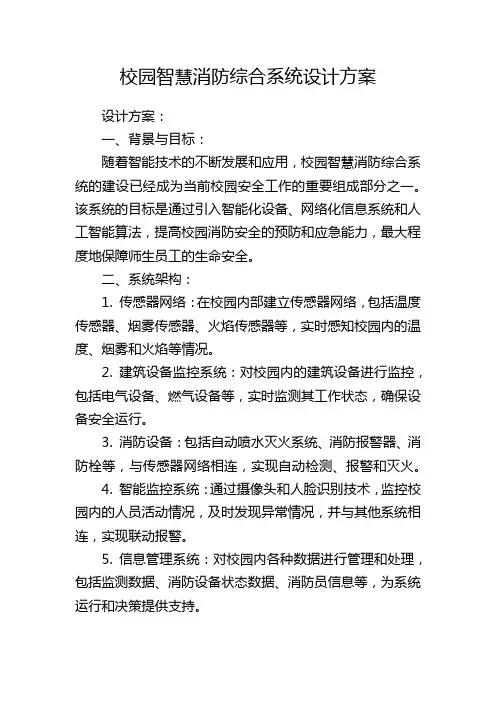 校园智慧消防综合系统设计方案