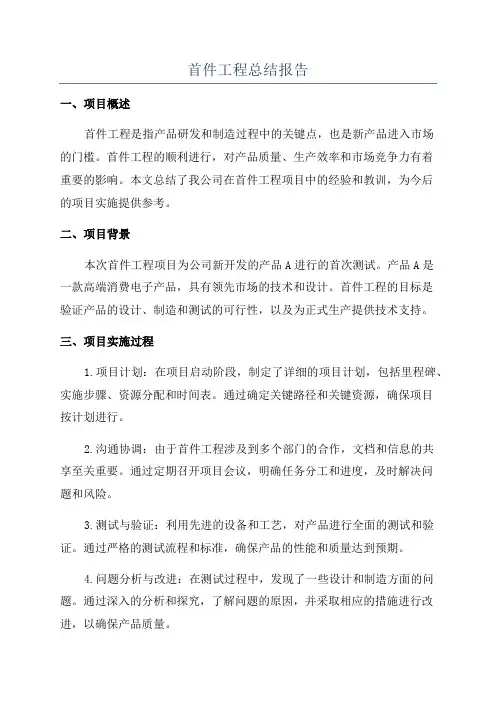 首件工程总结报告
