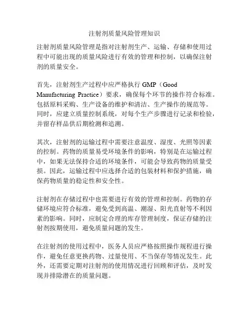 注射剂质量风险管理知识