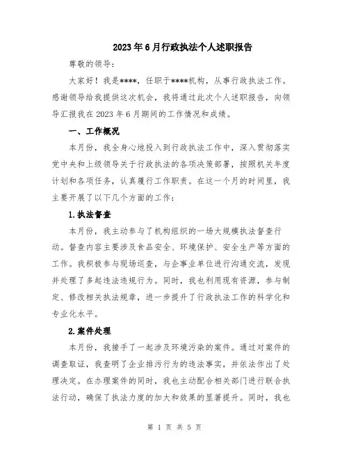 2023年6月行政执法个人述职报告