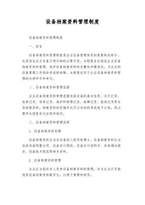 设备档案资料管理制度