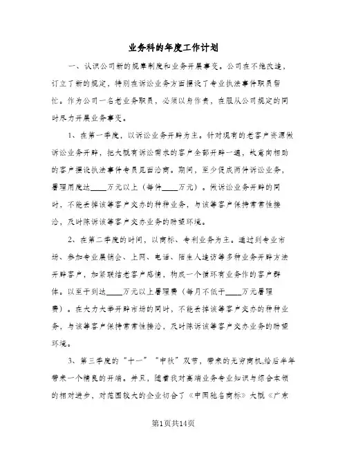 业务科的年度工作计划(5篇)