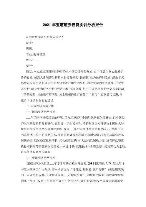 2021年五篇证券投资实训分析报告