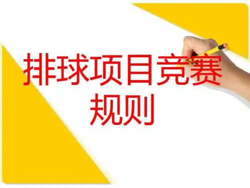 排球项目竞赛规则