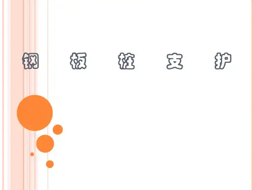 钢板桩支护PPT课件