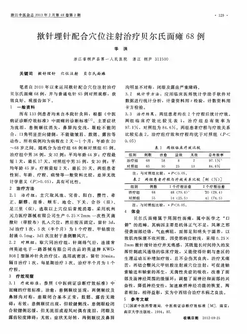揿针埋针配合穴位注射治疗贝尔氏面瘫68例