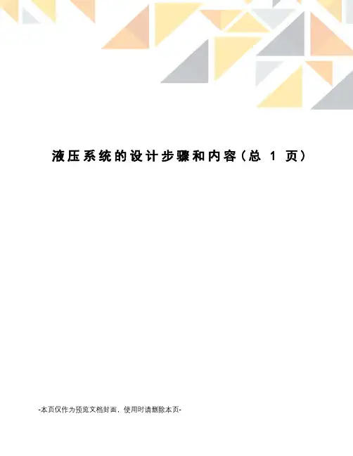 液压系统的设计步骤和内容