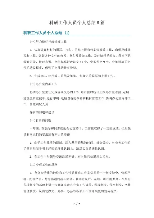 科研工作人员个人总结6篇