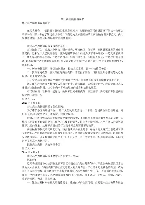 禁止高空抛物倡议书