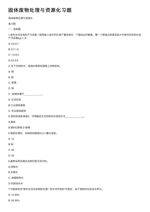 固体废物处理与资源化习题