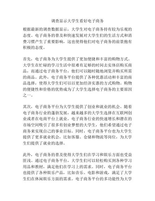 调查显示大学生看好电子商务