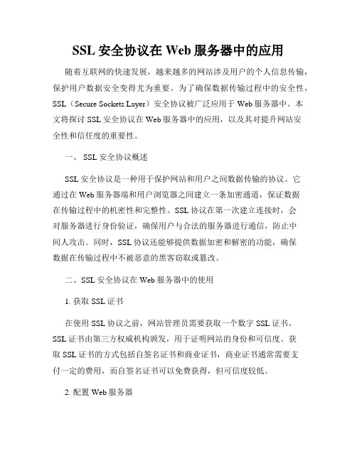 SSL安全协议在Web服务器中的应用