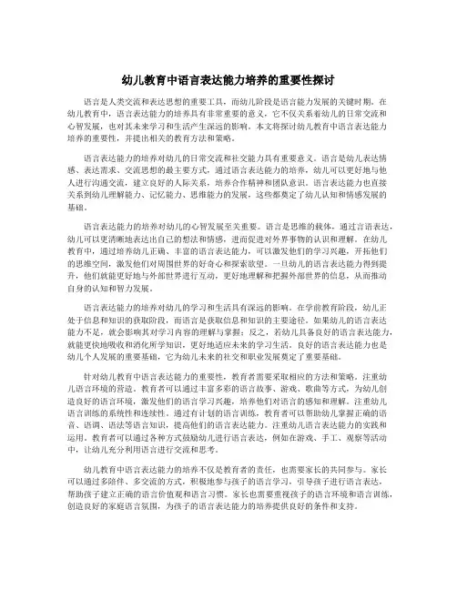 幼儿教育中语言表达能力培养的重要性探讨