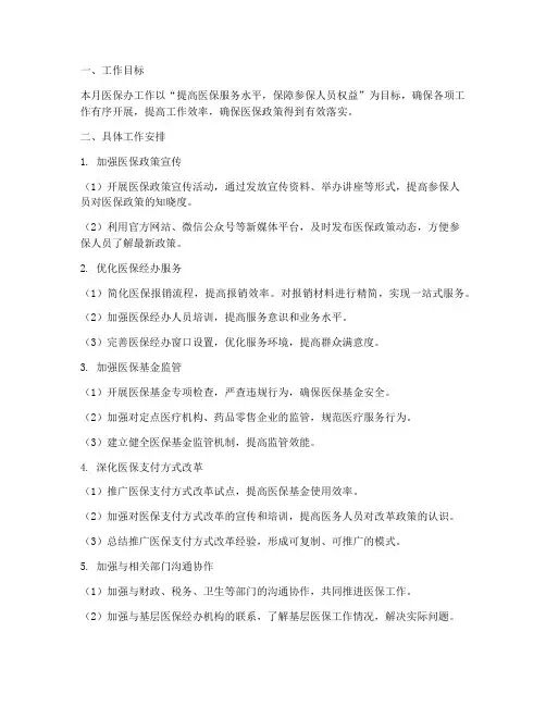 医保办月工作计划