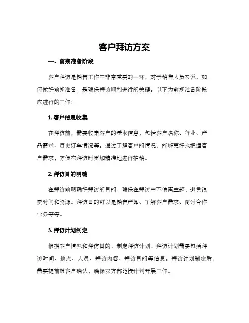 客户拜访方案