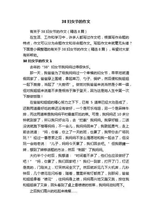 有关于38妇女节的作文（精选8篇）