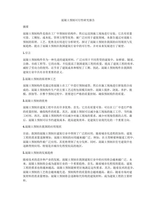 混凝土预制可行性研究报告