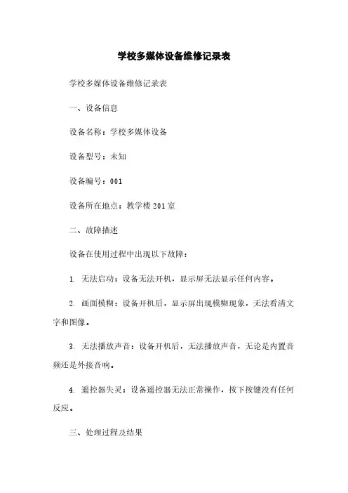 学校多媒体设备维修记录表[1]简版