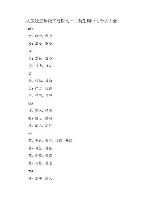 人教版五年级下册语文一二类生词中同音字大全