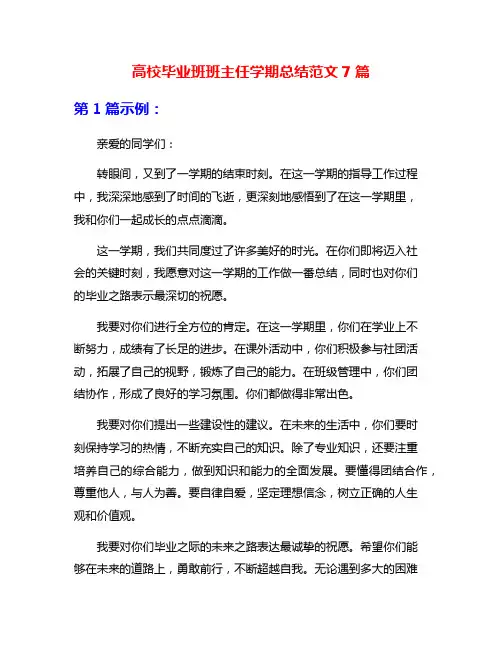 高校毕业班班主任学期总结范文7篇