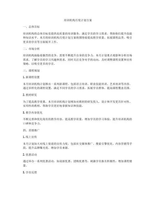 培训机构月度计划方案