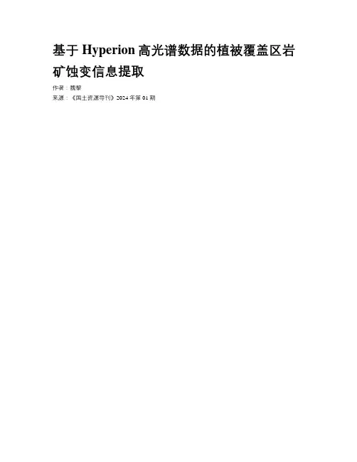 基于Hyperion高光谱数据的植被覆盖区岩矿蚀变信息提取