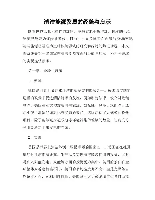 清洁能源发展的经验与启示