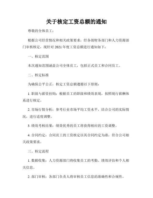 关于核定工资总额的通知