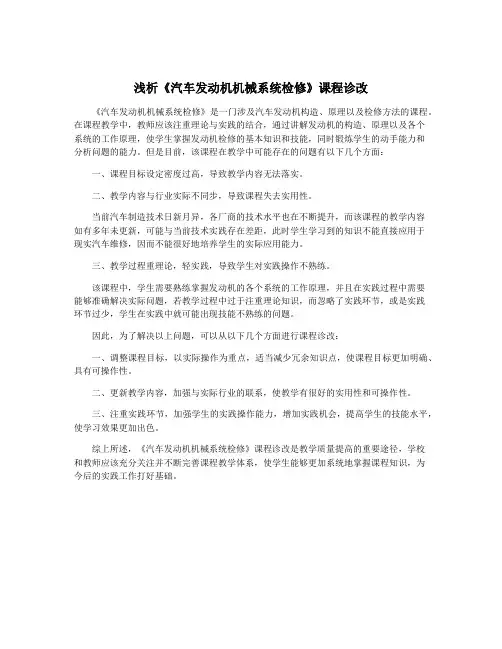 浅析《汽车发动机机械系统检修》课程诊改