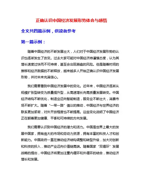 正确认识中国经济发展形势体会与感悟