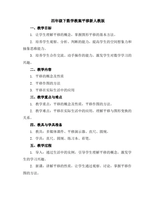 四年级下数学教案-平移-新人教版