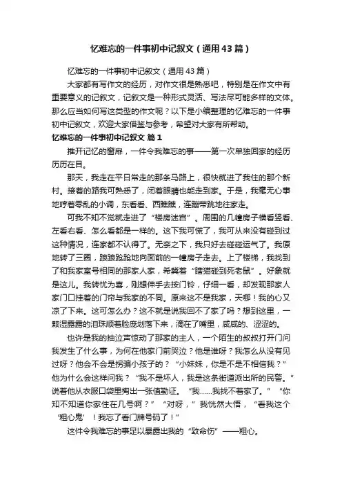 忆难忘的一件事初中记叙文（通用43篇）