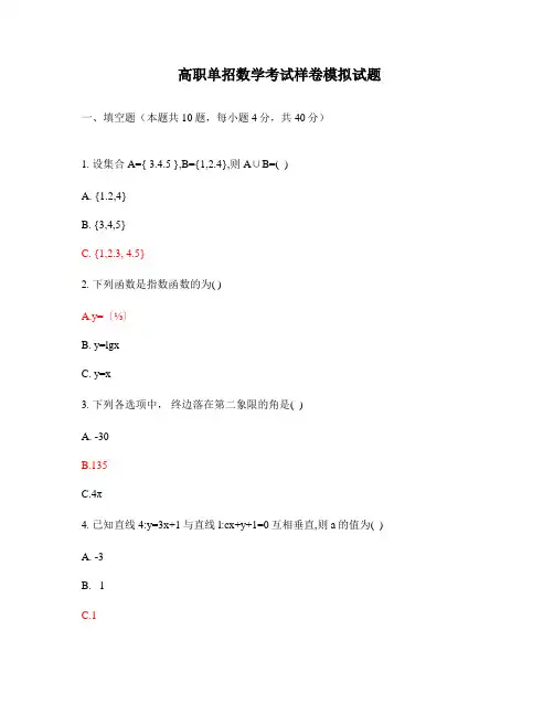 高职单招数学考试样卷模拟试题