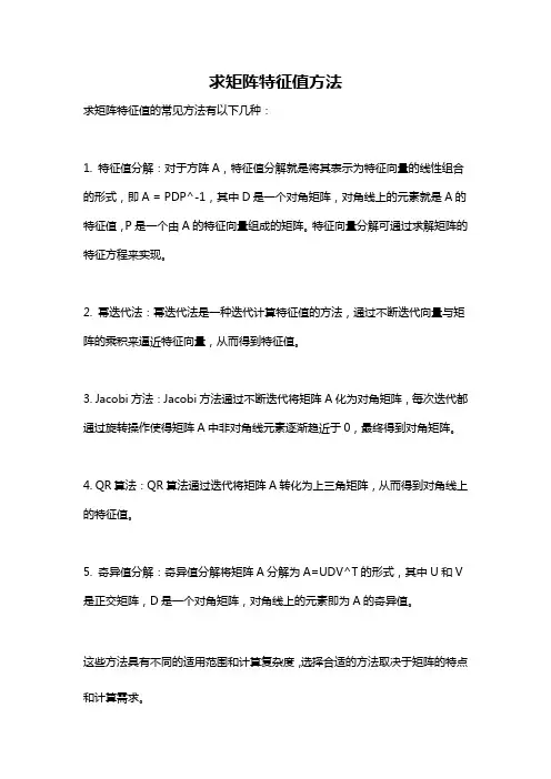 求矩阵特征值方法