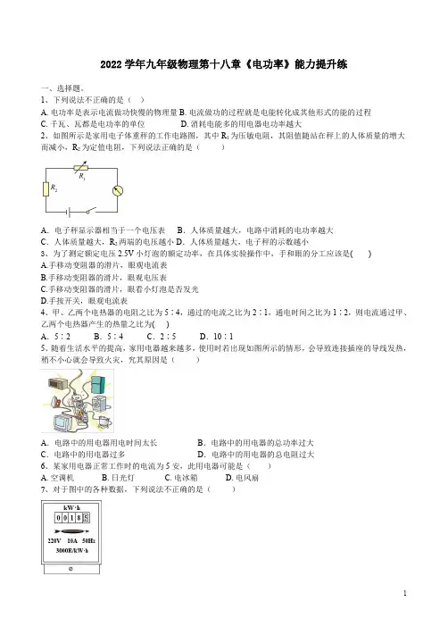 2022学年人教版九年级物理第十八章《电功率》能力提升练附答案解析
