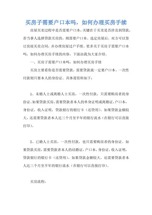 买房子需要户口本吗,如何办理买房手续