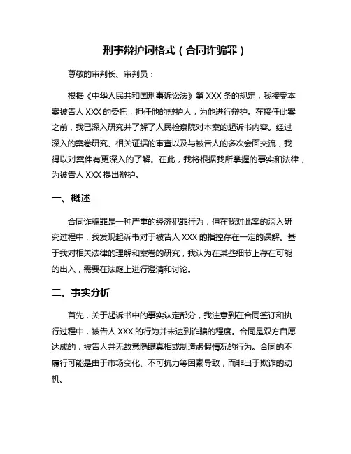 刑事辩护词格式(合同诈骗罪)