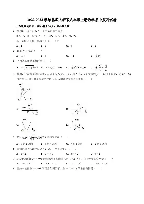 2022-2023学年北师大版八年级上册数学期中复习试卷含答案解析