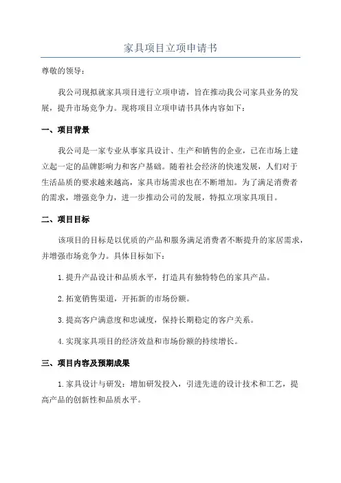 家具项目立项申请书