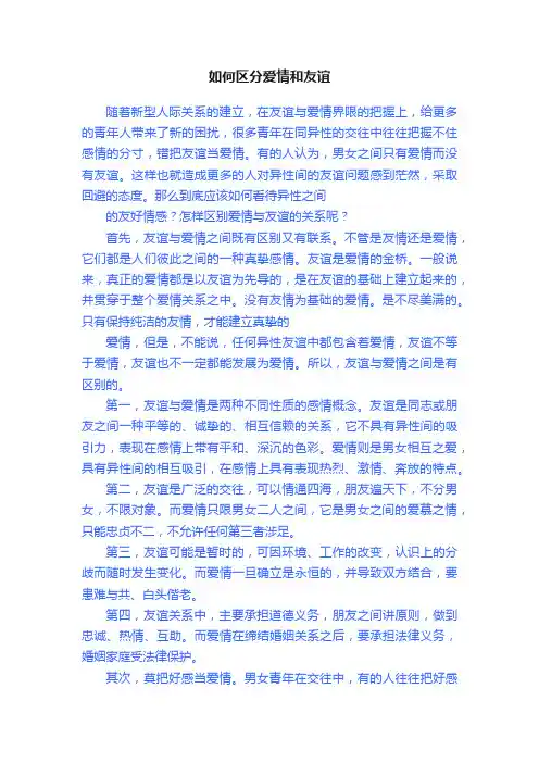如何区分爱情和友谊